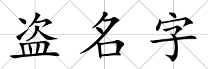 盜名字