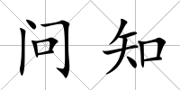 問知