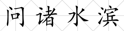 問諸水濱