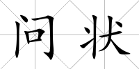 問狀