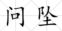 問墜