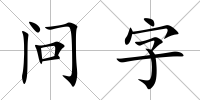 問(wèn)字