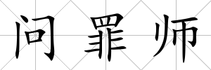 問罪師