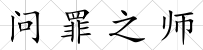 問罪之師