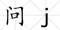 問j