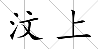 汶上