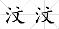 汶汶