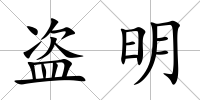 盜明