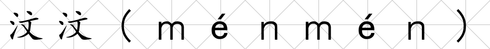 汶汶(ｍéｎｍéｎ)