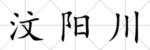 汶陽川
