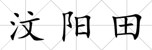 汶陽田