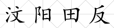 汶陽(yáng)田反