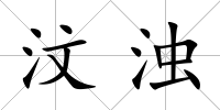 汶濁