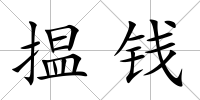 揾錢