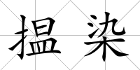 揾染