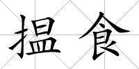 揾食