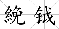 絻鉞