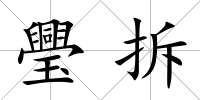 璺拆