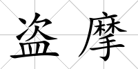 盜摩
