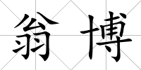 翁博