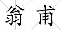 翁甫