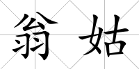 翁姑