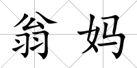 翁媽