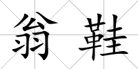 翁鞋