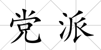 黨派