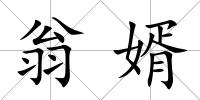 翁婿