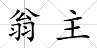 翁主