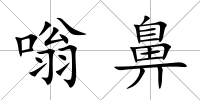嗡鼻