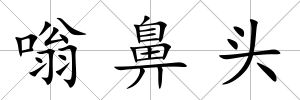 嗡鼻頭