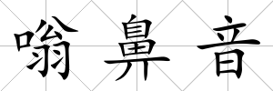 嗡鼻音