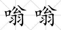 嗡嗡