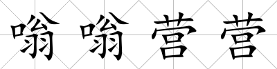嗡嗡營營