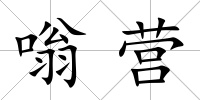 嗡營