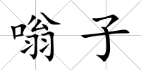 嗡子