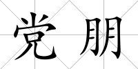 黨朋