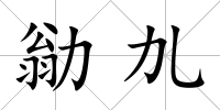 勜劜