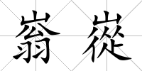 嵡嵸