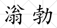 滃勃