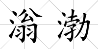 滃渤