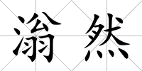 滃然