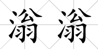 滃滃