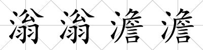 滃滃澹澹