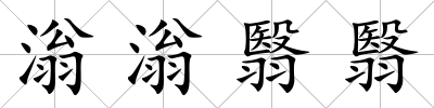 滃滃翳翳