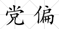 黨偏