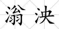 滃泱