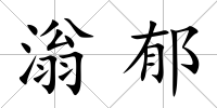 滃郁